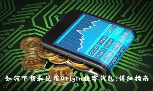 如何下载和使用Origin数字钱包:详细指南