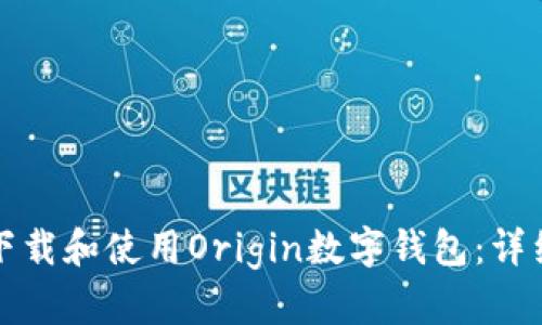如何下载和使用Origin数字钱包:详细指南