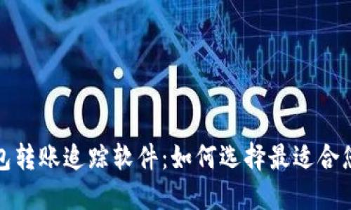数字钱包转账追踪软件:如何选择最适合您的工具