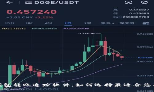 数字钱包转账追踪软件:如何选择最适合您的工具