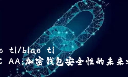 biao ti/biao ti
MPC AA:加密钱包安全性的未来之路