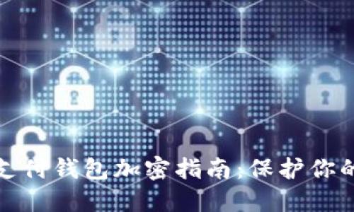 华为手机支付钱包加密指南:保护你的财务安全