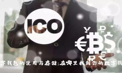 数字钱包的使用与存储:在哪里找到你的数字钱包