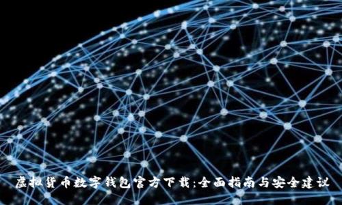 虚拟货币数字钱包官方下载:全面指南与安全建议