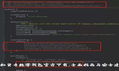 虚拟货币数字钱包官方下载:全面指南与安全建议