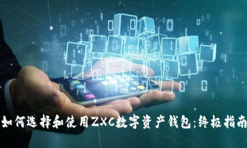如何选择和使用ZXC数字资产钱包:终极指南