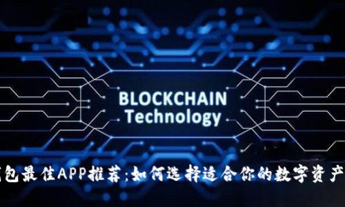 区块链钱包最佳APP推荐:如何选择适合你的数字资产管理工具