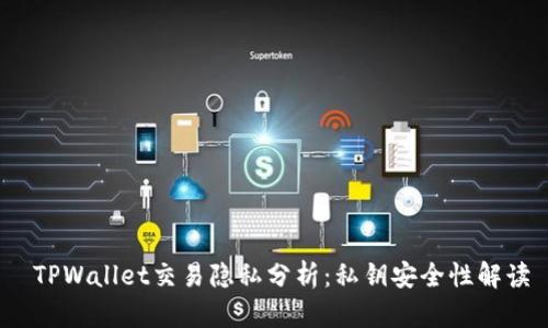 TPWallet交易隐私分析:私钥安全性解读
