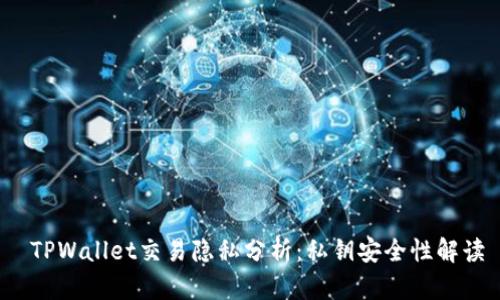 TPWallet交易隐私分析:私钥安全性解读