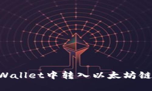 如何在TPWallet中转入以太坊链:详细指南