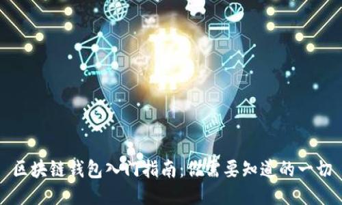 区块链钱包入门指南:你需要知道的一切