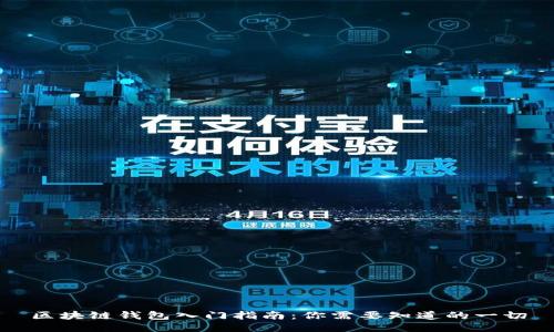 区块链钱包入门指南:你需要知道的一切