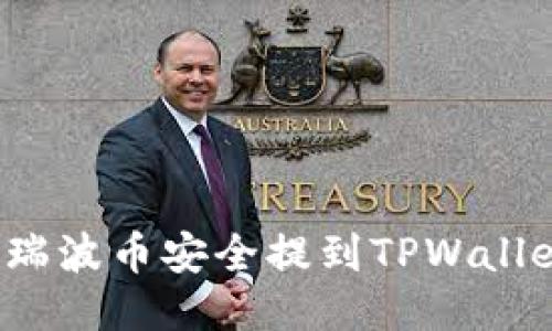 优质
如何将瑞波币安全提到TPWallet钱包?