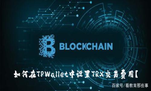 如何在TPWallet中设置TRX交易费用?