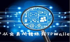 优质如何将数字资产从交易所转账到TPWallet：详细