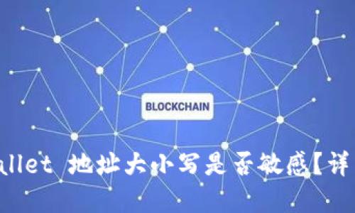 优质
TP Wallet 地址大小写是否敏感?详细解析