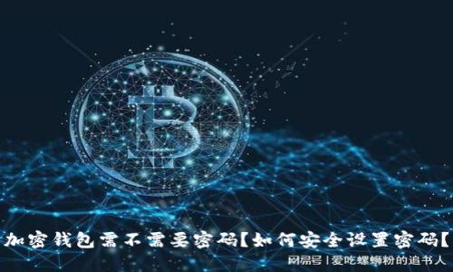 加密钱包需不需要密码?如何安全设置密码?