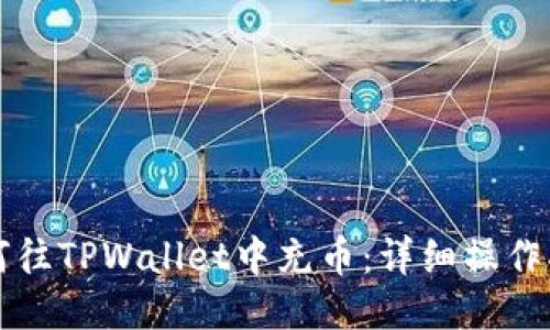 如何往TPWallet中充币:详细操作指南