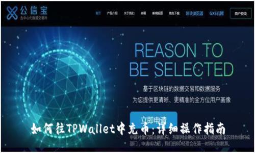 如何往TPWallet中充币:详细操作指南