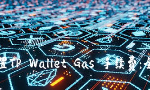 如何设置TP Wallet Gas 手续费:全面指南