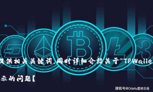 在此,我将为您构建一个的,并提供相关关键词,同时详细介绍关于“TPWallet上的博饼功能未显示”的主题。
如何解决TPWallet上博饼未显示的问题?