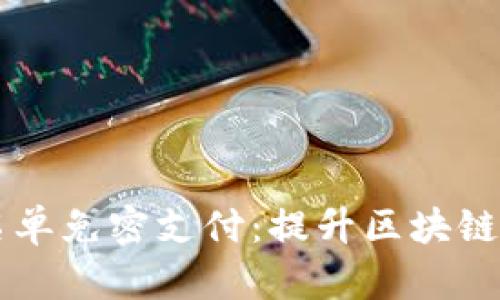 TPWallet提供的白名单免密支付:提升区块链支付体验的革新方案