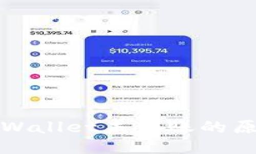 优质
币安转账到TPWallet未到账的原因及解决方案