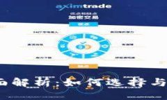 优质数字钱包的全面解析：如何选择与使用数字