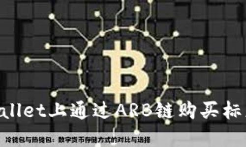 如何在TPWallet上通过ARB链购买标志:完整指南