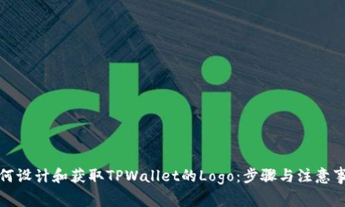 如何设计和获取TPWallet的Logo:步骤与注意事项