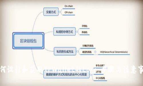 如何设计和获取TPWallet的Logo:步骤与注意事项