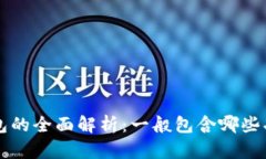 区块链钱包的全面解析：一般包含哪些功能与特