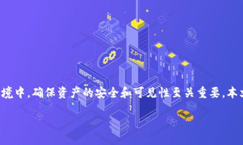 引言
如果您在使用tpwallet时发现资产无法找到,可能会感到困惑和不安。在这个数字货币环境中,确保资产的安全和可见性至关重要。本文将深入探讨如何解决这一问题,并回答相关疑问,帮助您更好地理解tpwallet及其功能。
tpwallet资产消失的原因及解决方案