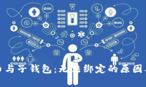 数字人民币与子钱包:无法绑定的原因及解决方案