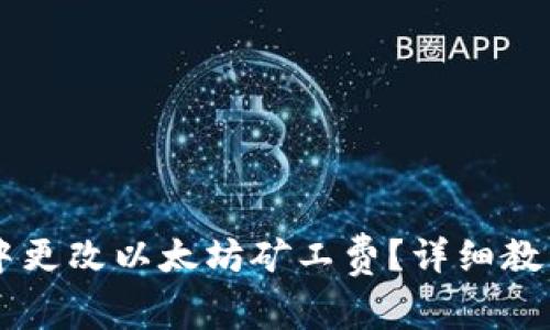 如何在TPWallet中更改以太坊矿工费?详细教程与常见问题解答