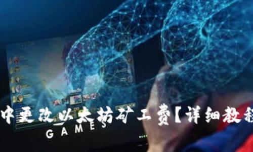 如何在TPWallet中更改以太坊矿工费?详细教程与常见问题解答