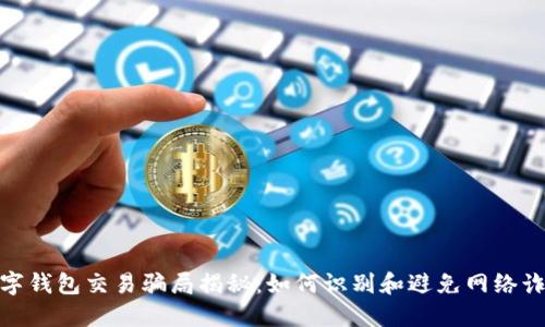 数字钱包交易骗局揭秘:如何识别和避免网络诈骗