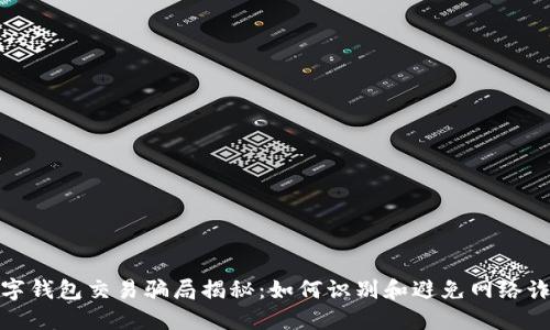 数字钱包交易骗局揭秘:如何识别和避免网络诈骗