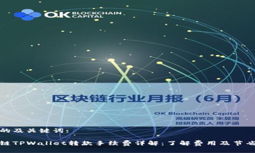 思考的及关键词:
区块链TPWallet转款手续费详解:了解费用及节省策略
