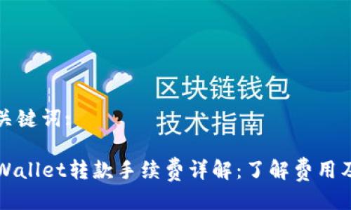 思考的及关键词:
区块链TPWallet转款手续费详解:了解费用及节省策略