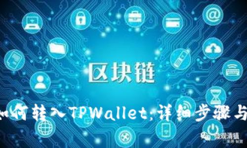 链信CCT如何转入TPWallet:详细步骤与注意事项
