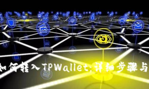 链信CCT如何转入TPWallet:详细步骤与注意事项