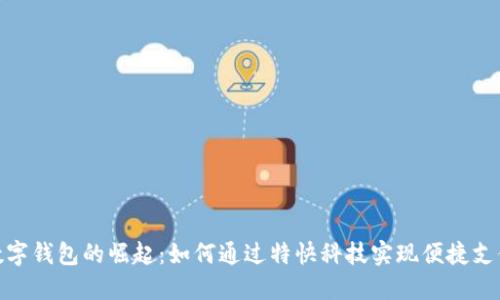 数字钱包的崛起:如何通过特快科技实现便捷支付