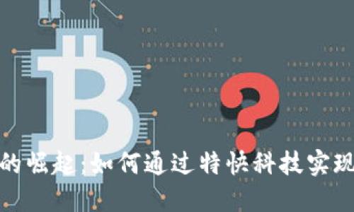 数字钱包的崛起:如何通过特快科技实现便捷支付