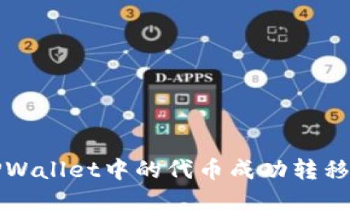 如何将TPWallet中的代币成功转移到币安链?