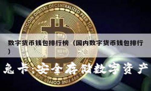 数字硬钱包兔卡:安全存储数字资产的最佳选择