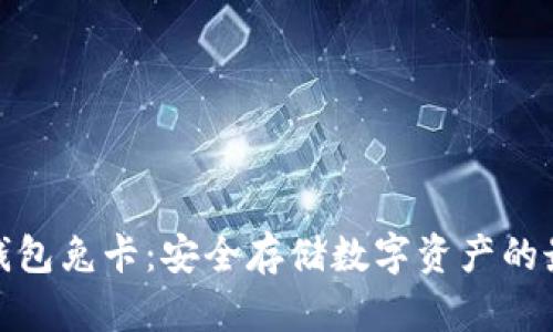 数字硬钱包兔卡:安全存储数字资产的最佳选择