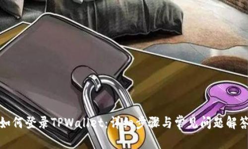 如何登录TPWallet:详细步骤与常见问题解答