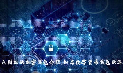 蓝色图标的加密钱包介绍:知名数字货币钱包的选择