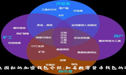 蓝色图标的加密钱包介绍:知名数字货币钱包的选择